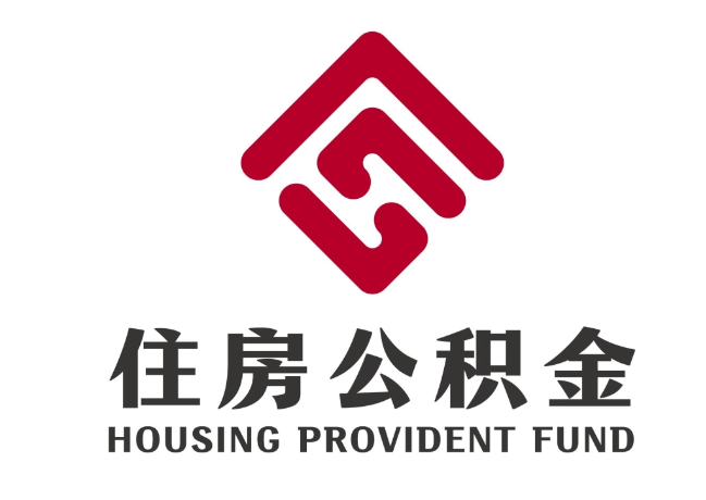 临朐住房公积金代提