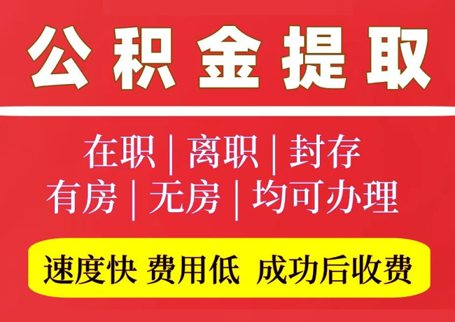 临朐国管公积金代提